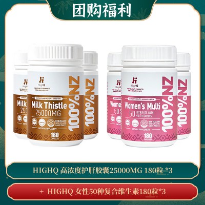 【04.15团购福利】HIGHQ 高浓度护肝胶囊25000MG 180粒 *3 + HIGHQ 女性50种复合维生素180粒*3